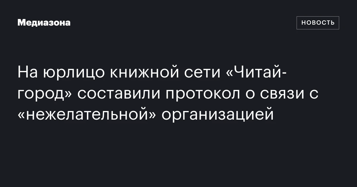 На юрлицо книжной сети «Читай‑город» составили протокол о связи с «нежелательной» организацией