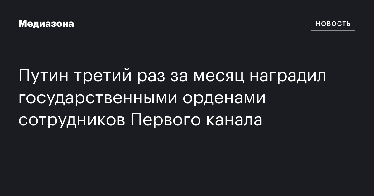 Путин третий раз за месяц наградил государственными орденами сотрудников Первого канала