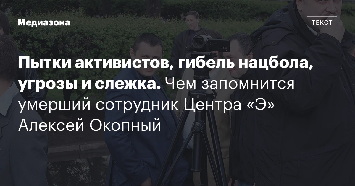 Пытки активистов, гибель нацбола, угрозы и слежка. Чем запомнится умерший сотрудник Центра «Э» Алексей Окопный
