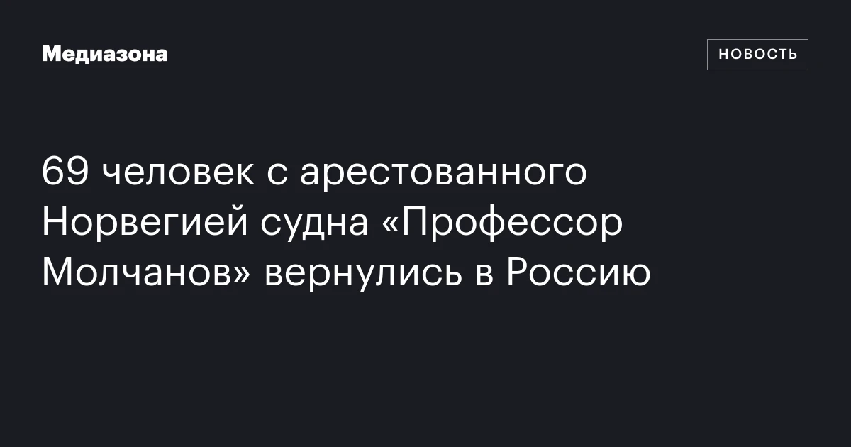 69 человек с арестованного Норвегией судна «Профессор Молчанов» вернулись в Россию