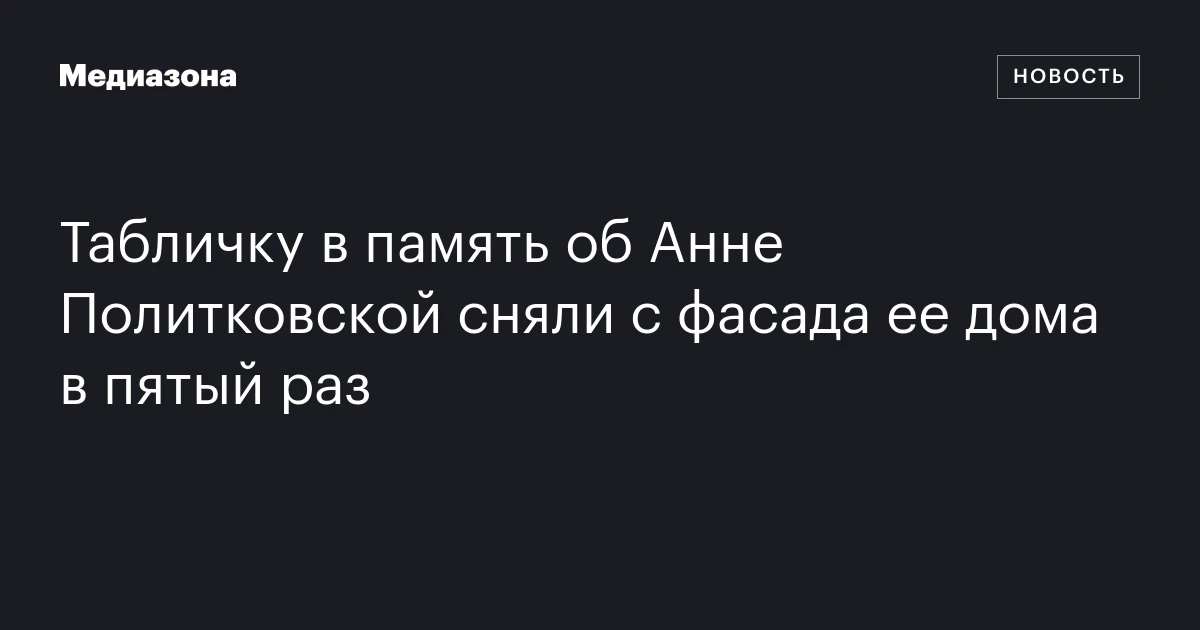 Табличку в память об Анне Политковской сняли с фасада ее дома в пятый раз