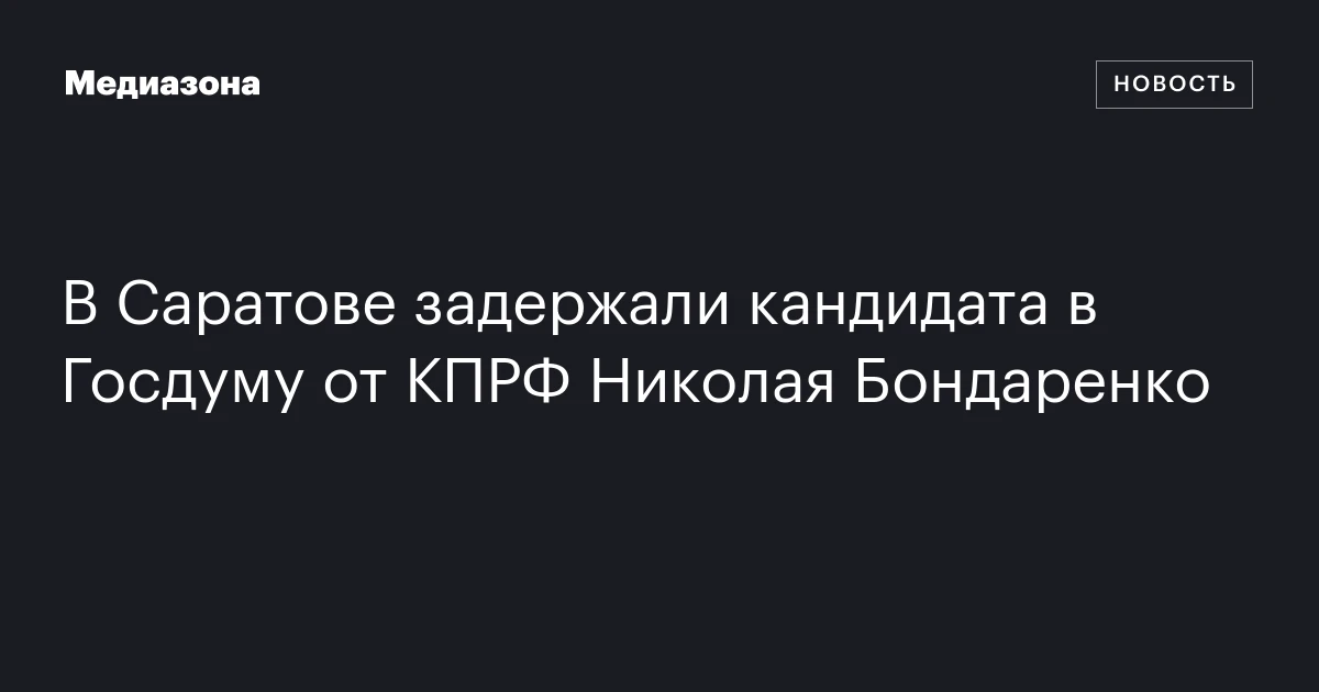 В Саратове задержали кандидата в Госдуму от КПРФ Николая Бондаренко