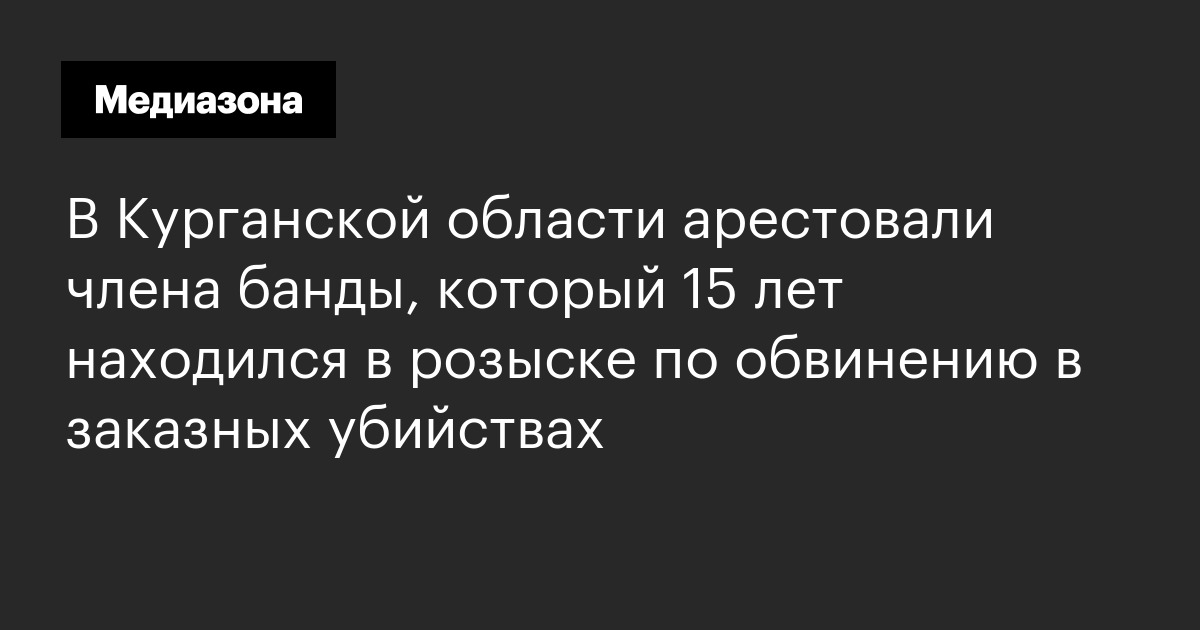 В курганской области арестовали члена банды, который 15 лет находился в розыске по обвинению в заказных убийствах