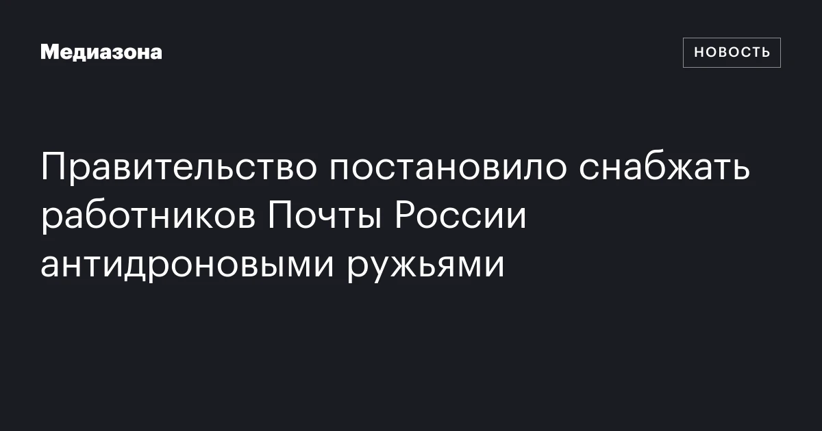 Правительство постановило снабжать работников Почты России антидроновыми ружьями