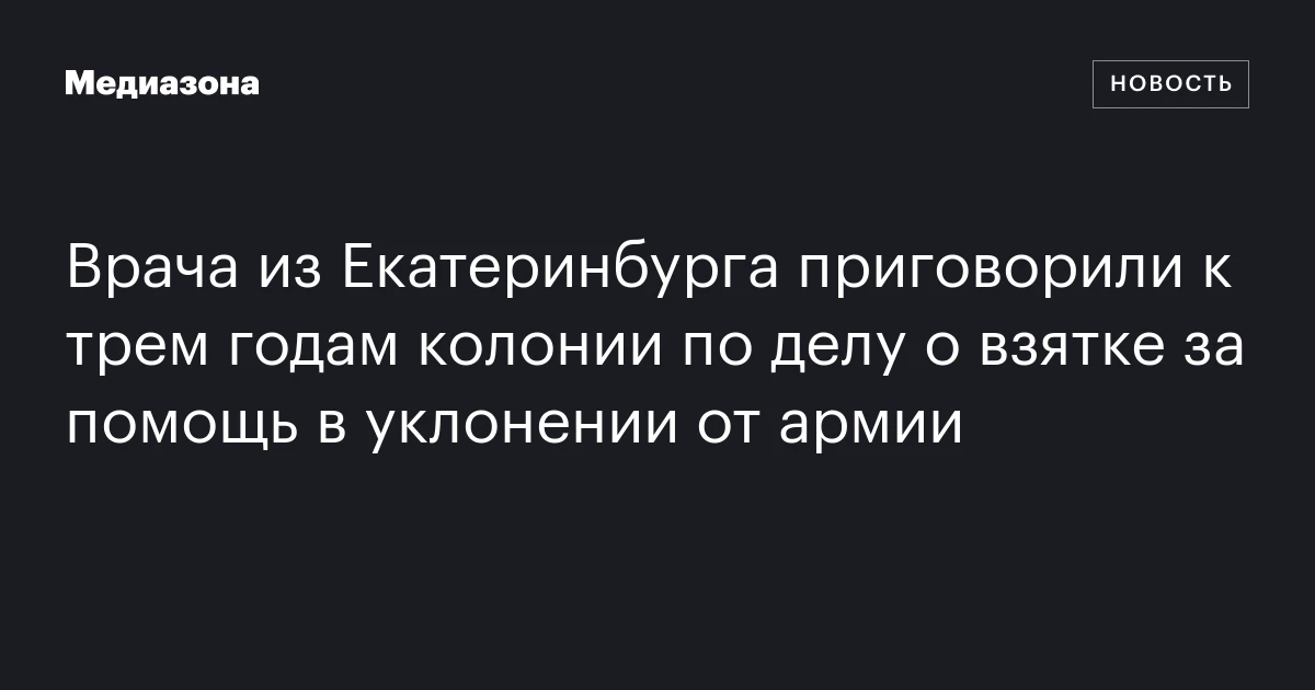 Врача из Екатеринбурга приговорили к трем годам колонии по делу о взятке за помощь в уклонении от армии
