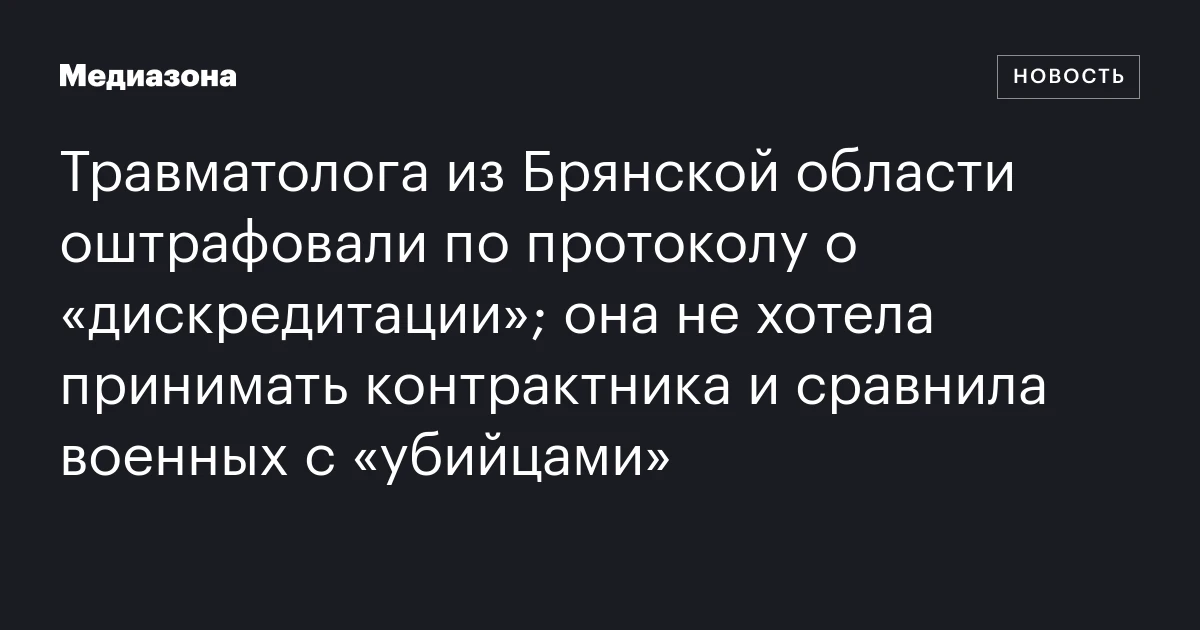 Травматолога из Брянской области оштрафовали по протоколу о «дискредитации»; она не хотела принимать контрактника и сравнила военных с «убийцами»