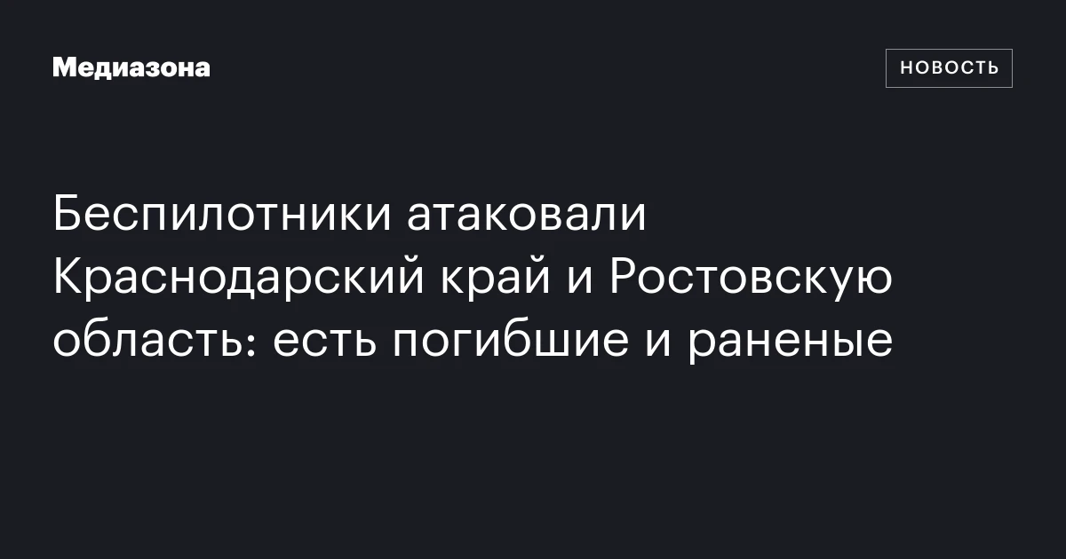 Беспилотники атаковали Краснодарский край и Ростовскую область: есть погибшие и раненые