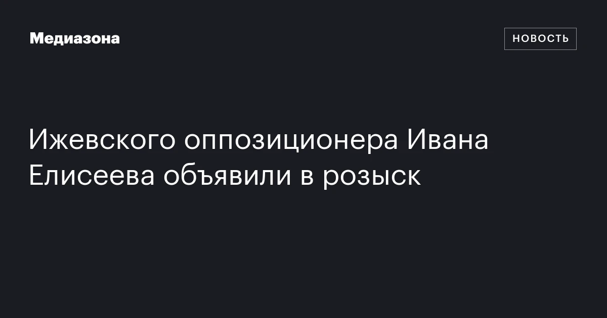 Ижевского оппозиционера Ивана Елисеева объявили в розыск