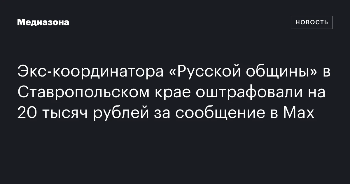 Экс-координатора «Русской общины» в Ставропольском крае оштрафовали на 20 тысяч рублей за сообщение в Max