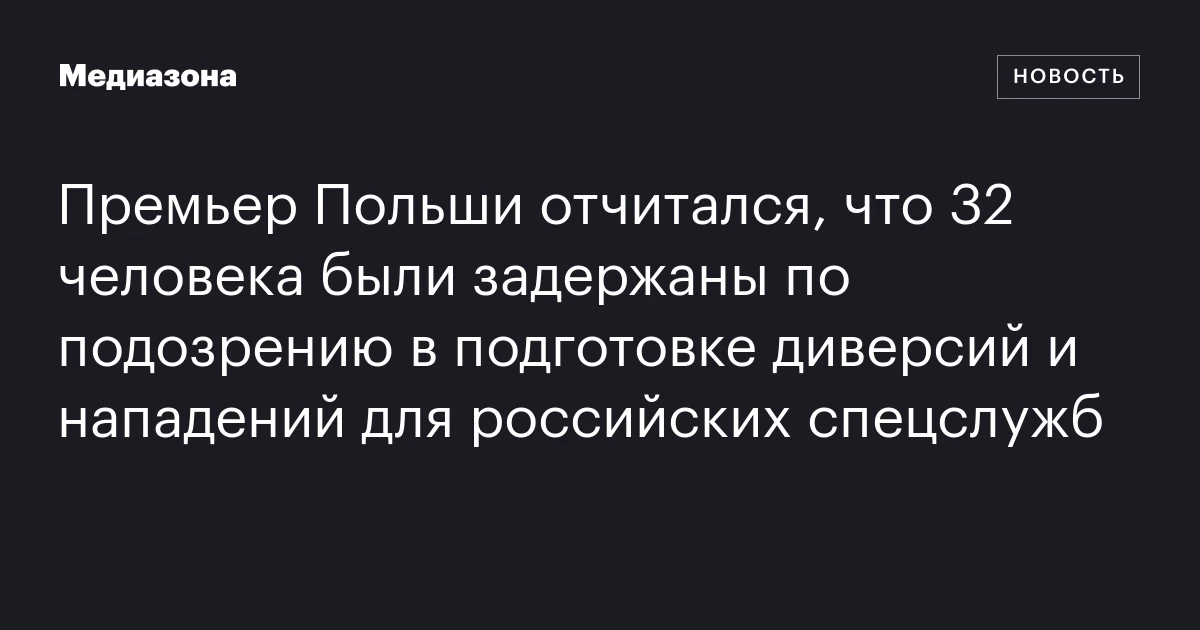Премьер Польши отчитался, что 32 человека были задержаны по подозрению в подготовке диверсий и нападений для российских спецслужб