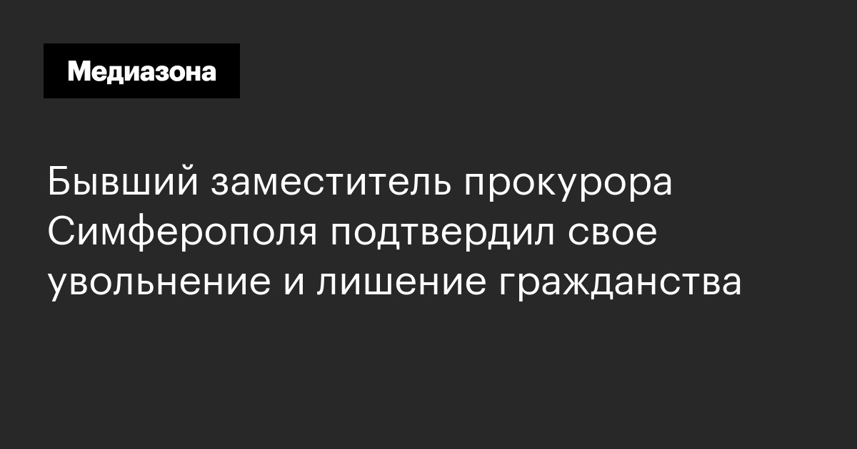 Бывший заместитель прокурора симферополя подтвердил свое увольнение и лишение гражданства
