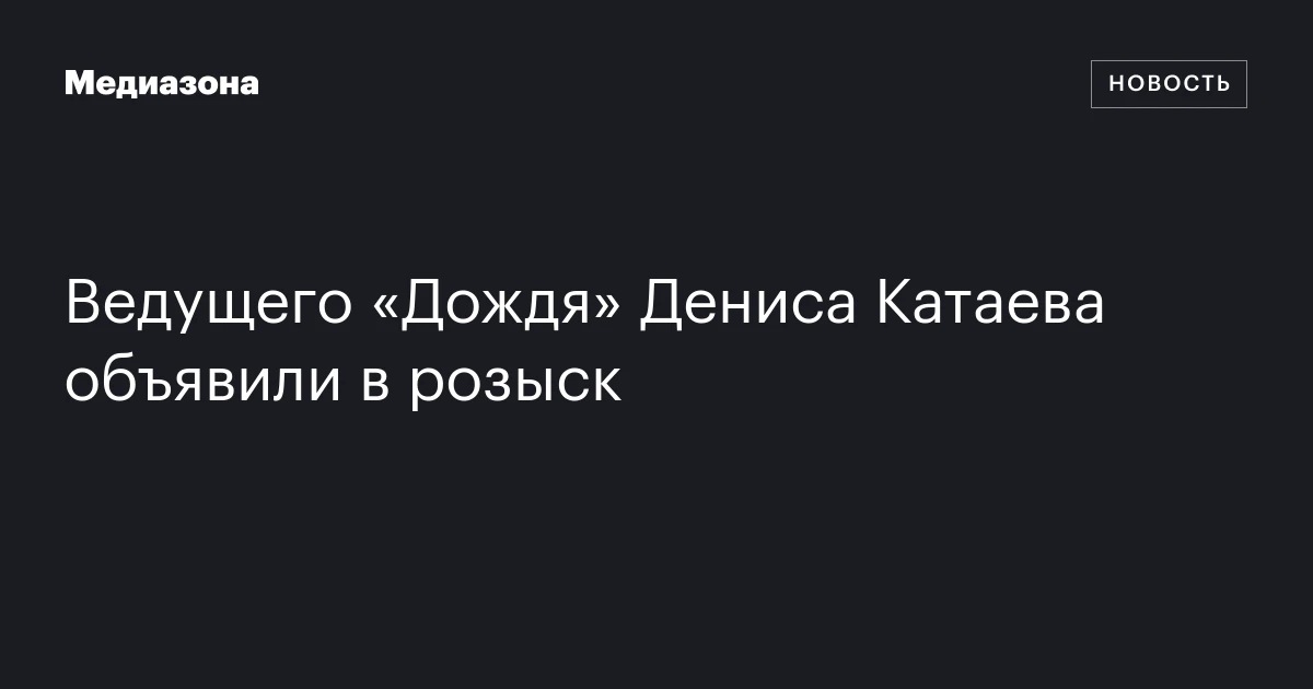 Ведущего «Дождя» Дениса Катаева объявили в розыск