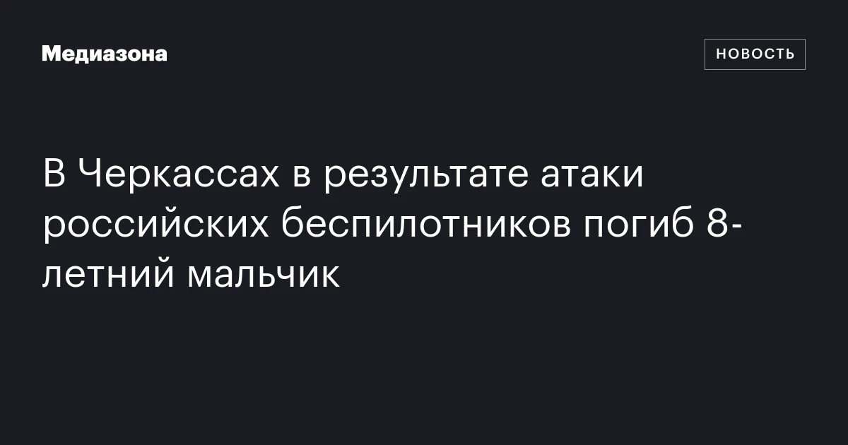 В Черкассах в результате атаки российских беспилотников погиб 8-летний мальчик