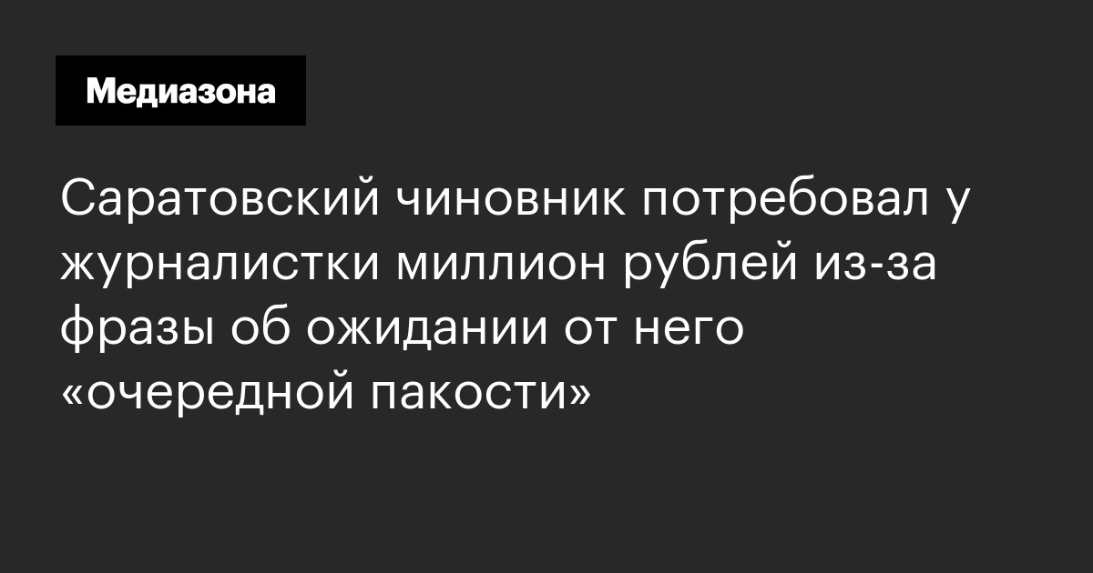 Саратовский чиновник потребовал у журналистки миллион рублей из‑за фразы об ожидании от него «очередной пакости»