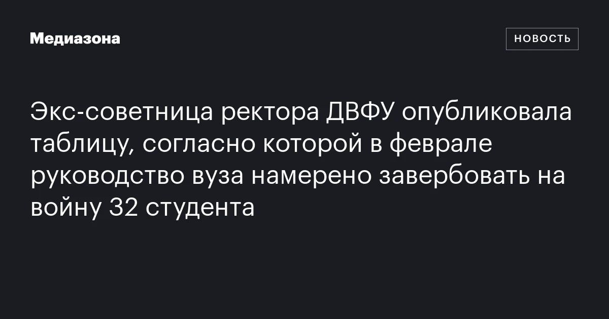 Экс-советница ректора ДВФУ опубликовала таблицу, согласно которой в феврале руководство вуза намерено завербовать на войну 32 студента