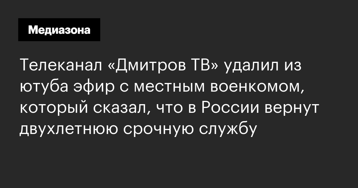 Телеканал «Дмитров ТВ» удалил из ютуба эфир с местным военкомом ...