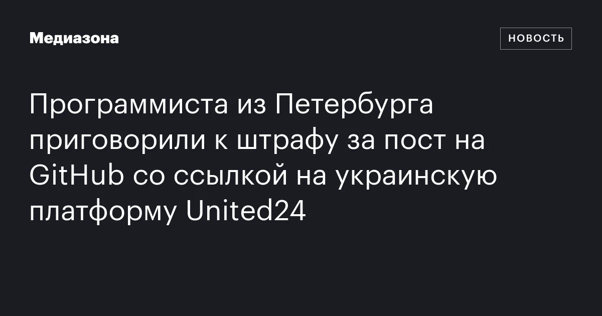Программиста из Петербурга приговорили к штрафу за пост на GitHub со ссылкой на украинскую платформу United24
