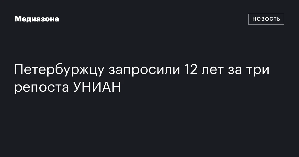 Петербуржцу запросили 12 лет за три репоста УНИАН