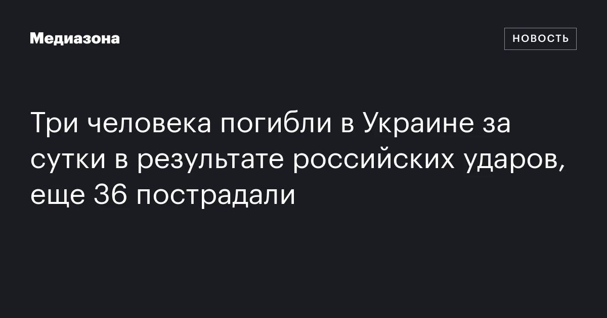 Три человека погибли в Украине за сутки в результате российских ударов, еще 36 пострадали