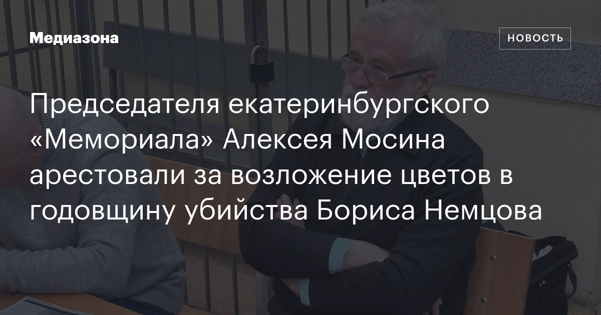 Председателя екатеринбургского «Мемориала» Алексея Мосина арестовали за возложение цветов в годовщину убийства Бориса Немцова