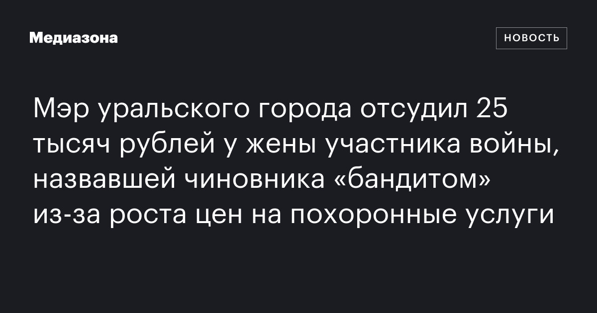 Мэр уральского города отсудил 25 тысяч рублей у жены участника войны ...