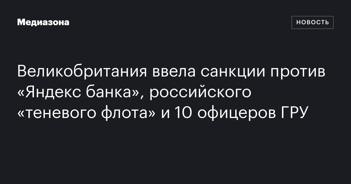 Великобритания ввела санкции против «Яндекс банка», российского «теневого флота» и 10 офицеров ГРУ