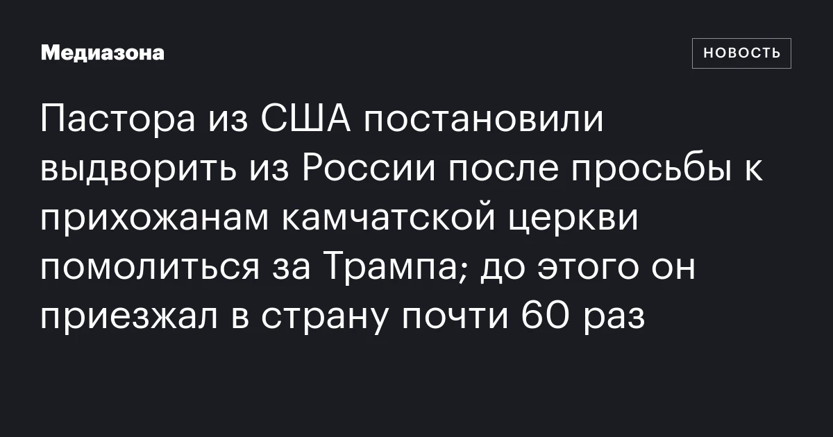 Пастора из США постановили выдворить из России после просьбы к прихожанам камчатской церкви помолиться за Трампа; до этого он приезжал в страну почти 60 раз