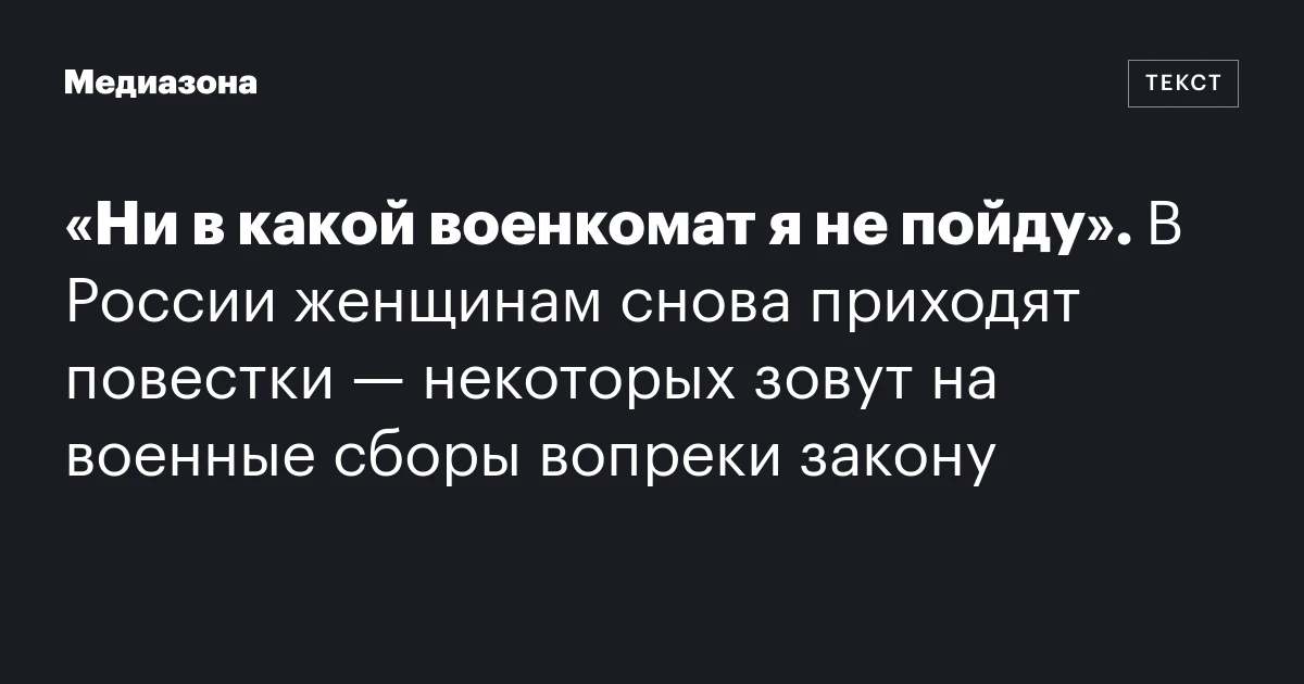 «Ни в какой военкомат я не пойду». В России женщинам снова приходят повестки — некоторых зовут на военные сборы вопреки закону