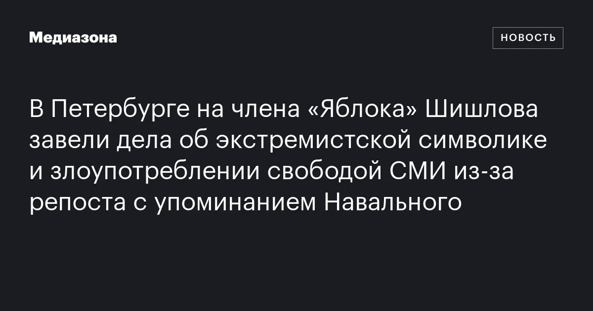 В Петербурге на члена «Яблока» Шишлова завели дела об экстремистской символике и злоупотреблении свободой СМИ из‑за репоста с упоминанием Навального