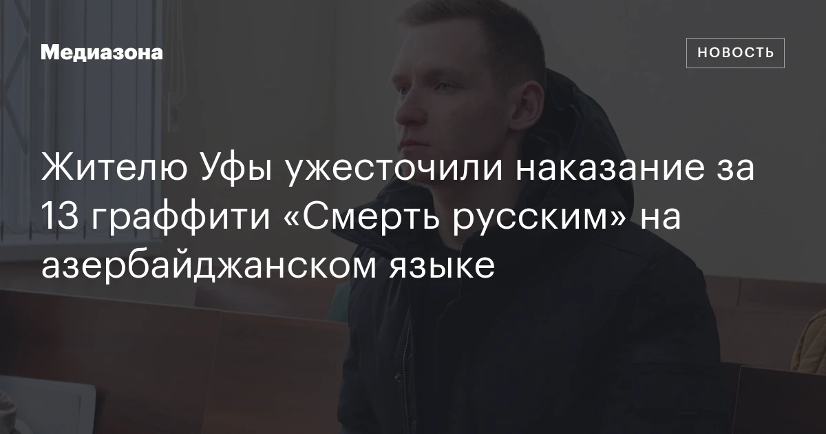 Жителю Уфы ужесточили наказание за 13 граффити «Смерть русским» на азербайджанском языке