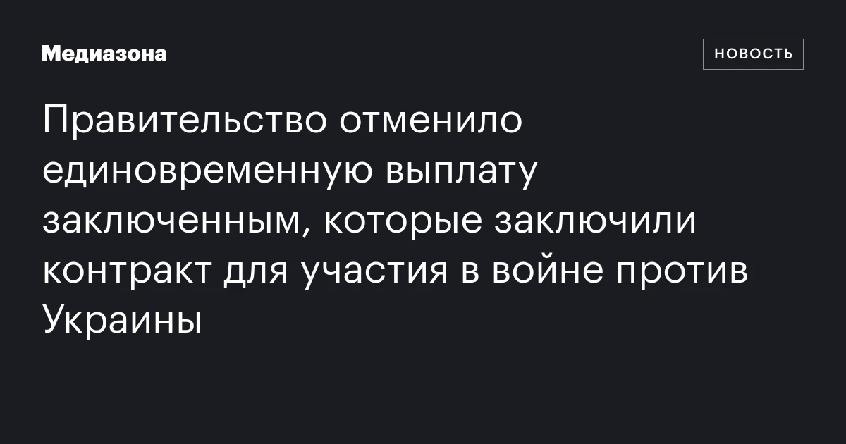 Правительство отменило единовременную выплату заключенным, которые заключили контракт для участия в войне против Украины