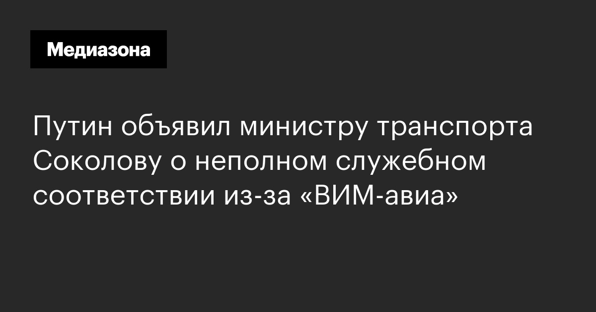Путин объявил министру транспорта соколову о неполном служебном соответствии из-за «вим-авиа»
