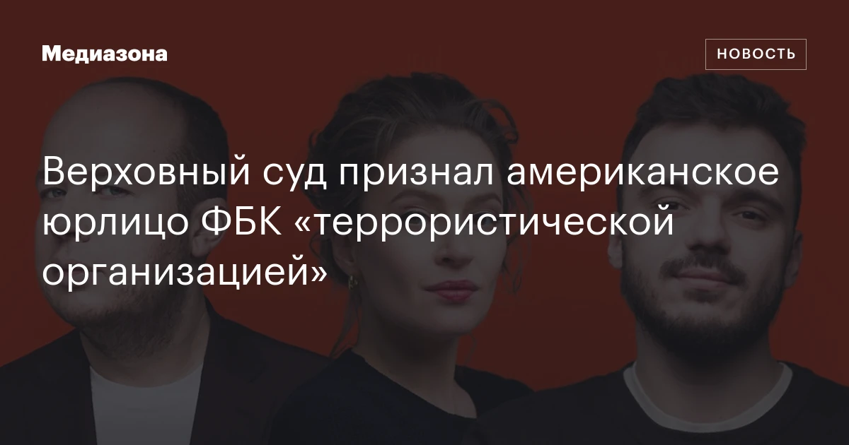 Верховный суд признал американское юрлицо ФБК «террористической организацией»