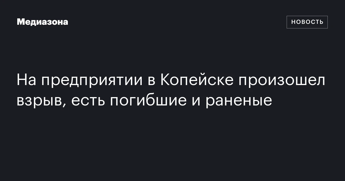 На предприятии в Копейске произошел взрыв, есть погибшие и раненые