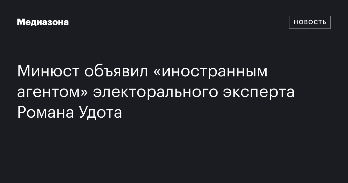 Минюст объявил «иностранным агентом» электорального эксперта Романа Удота