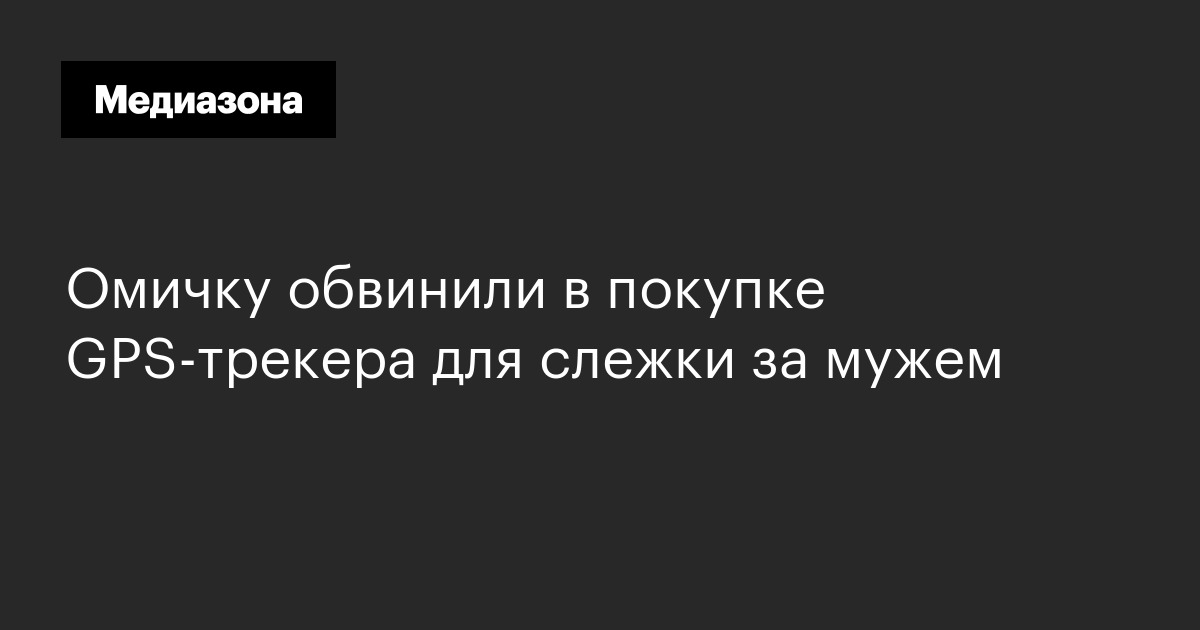 Омичку обвинили в покупке gps-трекера для слежки за мужем