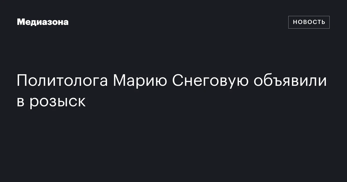 Политолога Марию Снеговую объявили в розыск