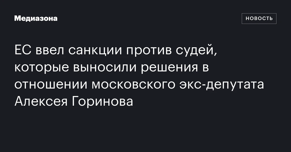ЕС ввел санкции против судей, которые выносили решения в отношении московского экс‑депутата Алексея Горинова