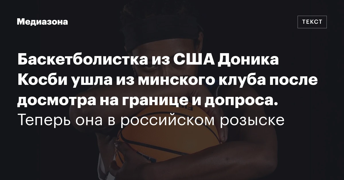 Баскетболистка из США Доника Косби ушла из минского клуба после досмотра на границе и допроса. Теперь она в российском розыске