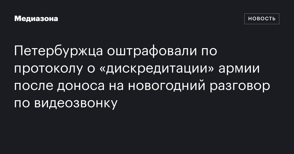 Петербуржца оштрафовали по протоколу о «дискредитации» армии