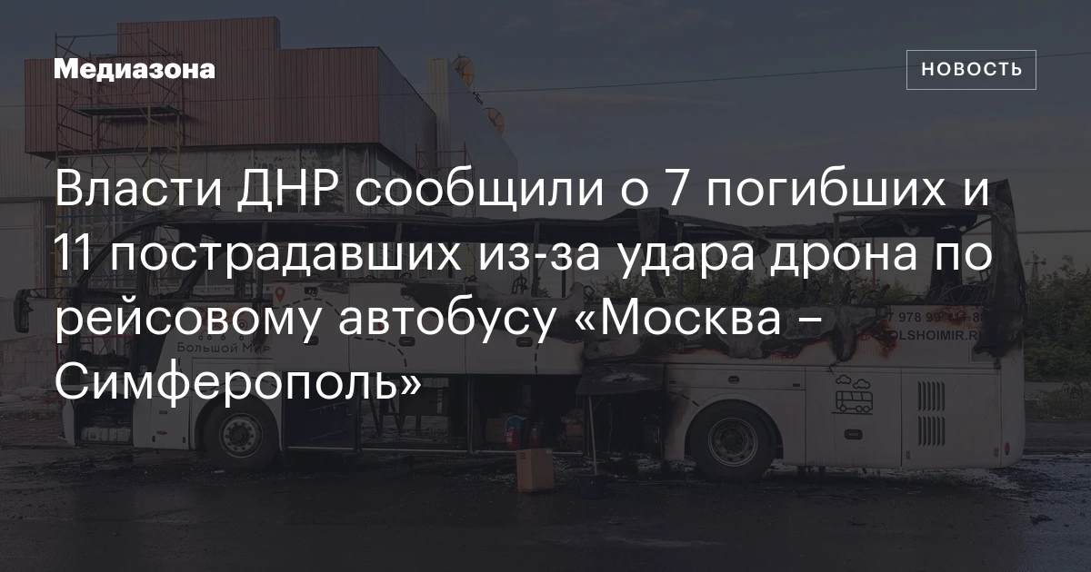 Власти ДНР сообщили о 7 погибших и 11 пострадавших из‑за удара дрона по рейсовому автобусу «Москва – Симферополь»