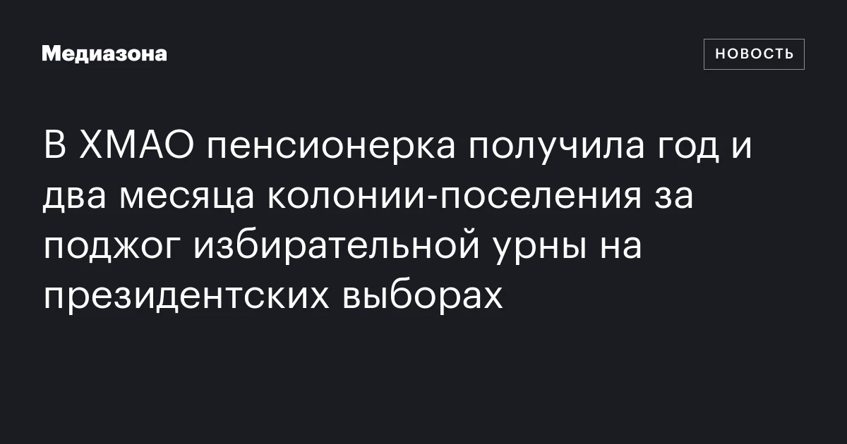 В ХМАО пенсионерка получила год и два месяца колонии‑поселения за ...