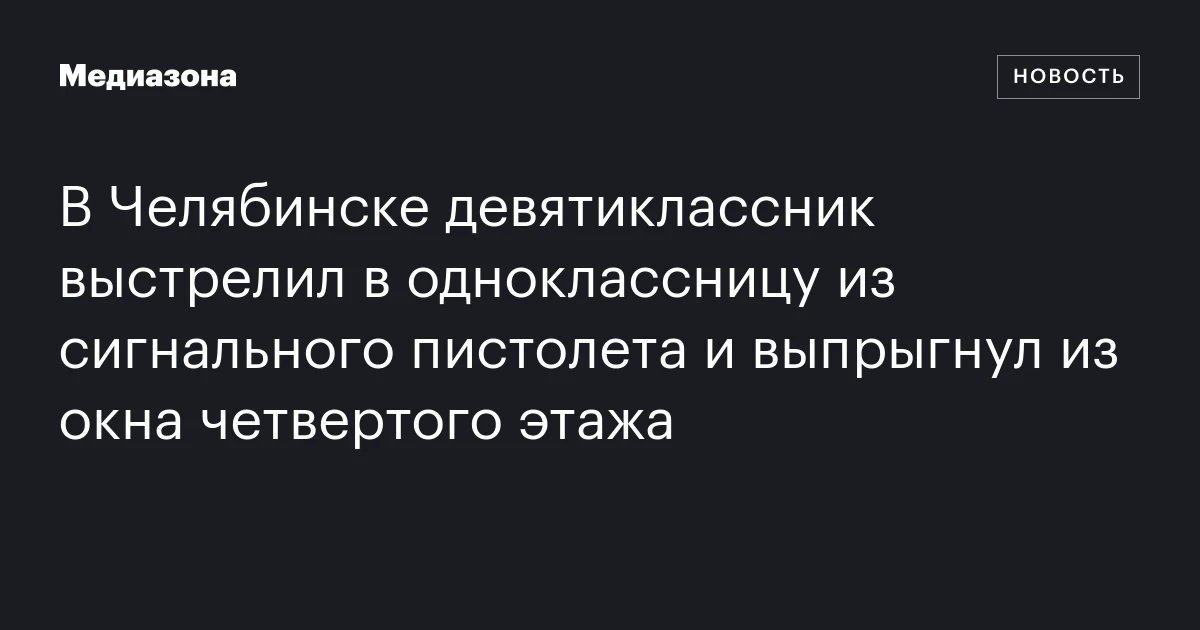 В Челябинске девятиклассник выстрелил в одноклассницу из сигнального пистолета и выпрыгнул из окна четвертого этажа