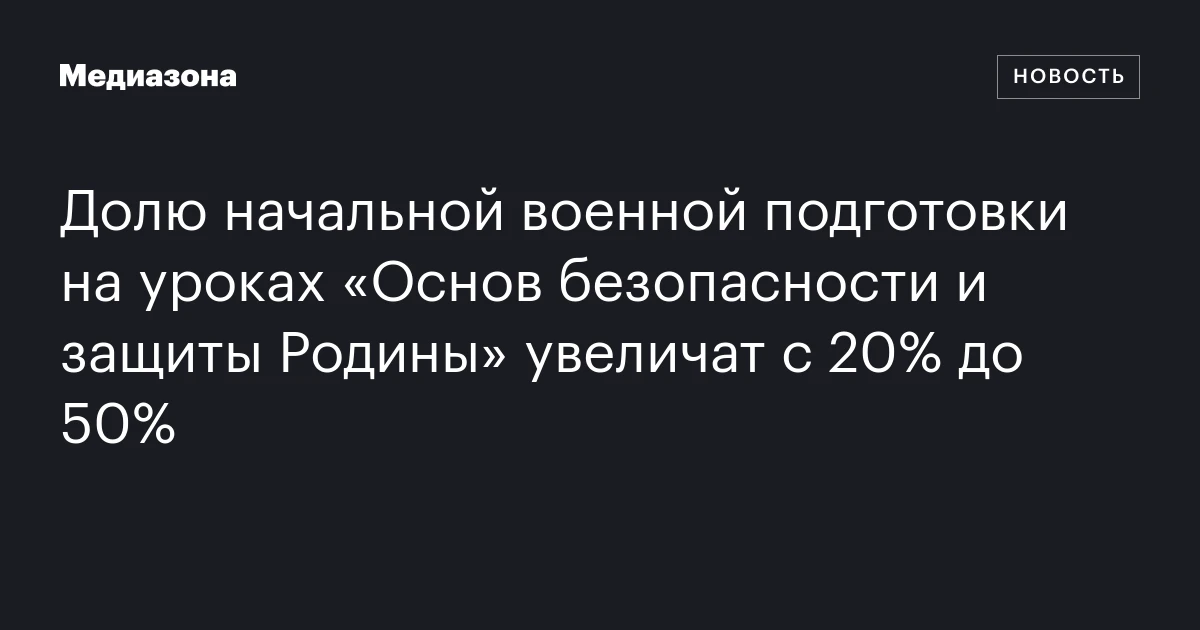 Долю начальной военной подготовки на уроках «Основ безопасности и защиты Родины» увеличат с 20% до 50%