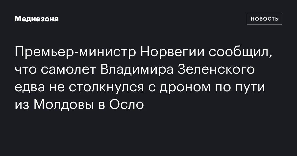 Премьер‑министр Норвегии сообщил, что самолет Владимира Зеленского едва не столкнулся с дроном по пути из Молдовы в Осло