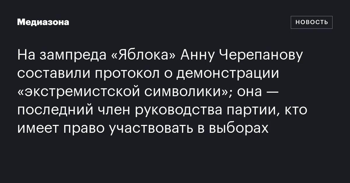 На зампреда «Яблока» Анну Черепанову составили протокол о демонстрации «экстремистской символики»; она — последний член руководства партии, кто имеет право участвовать в выборах