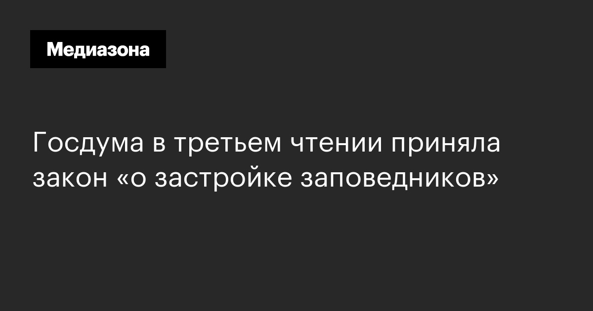 Законе принятым в третьем чтении