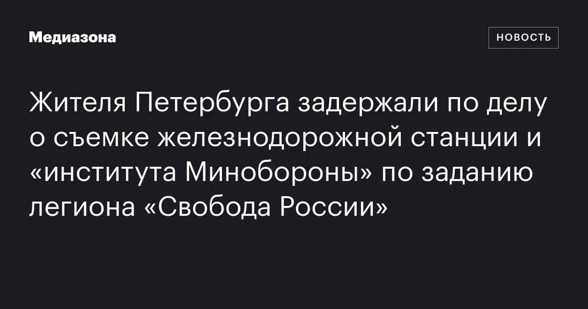 Жителя Петербурга задержали по делу о съемке железнодорожной станции и «института Минобороны» по заданию легиона «Свобода России»