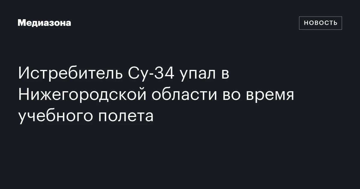 Истребитель Су‑34 упал в Нижегородской области во время учебного полета