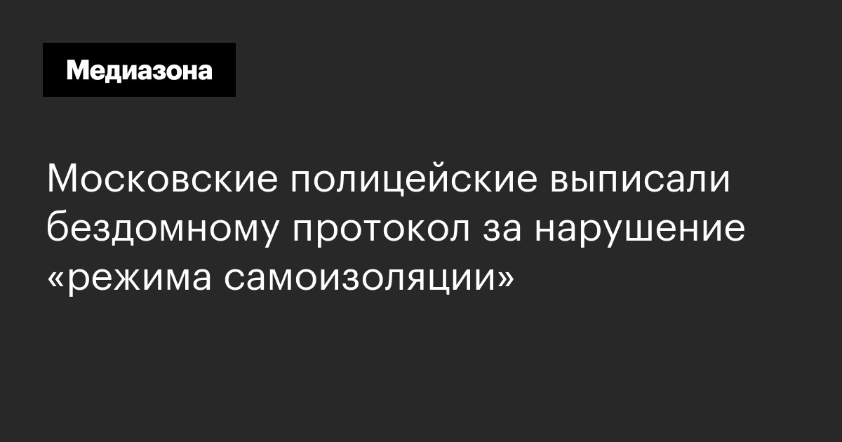 Московские полицейские выписали бездомному протокол за нарушение «режима самоизоляции»